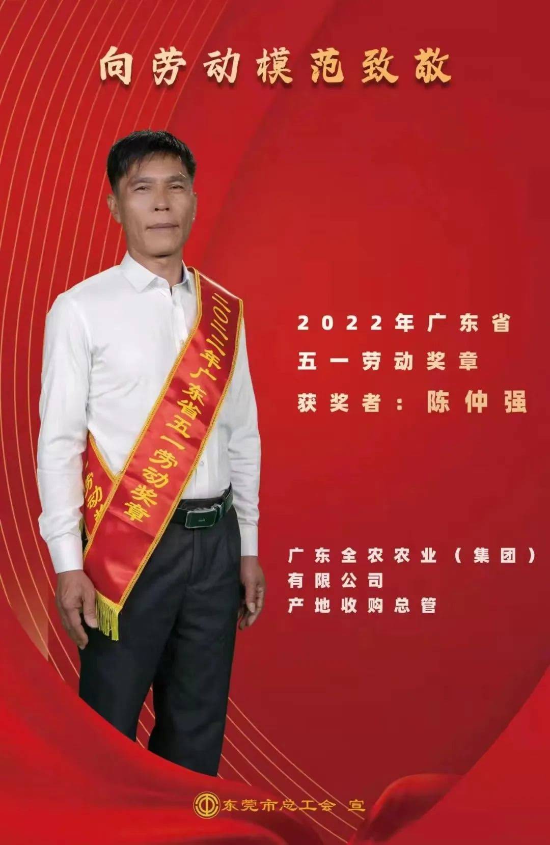 喜報！我司產(chǎn)地收購總管陳仲強(qiáng)先生獲“廣東省五一勞動獎?wù)?rdquo;