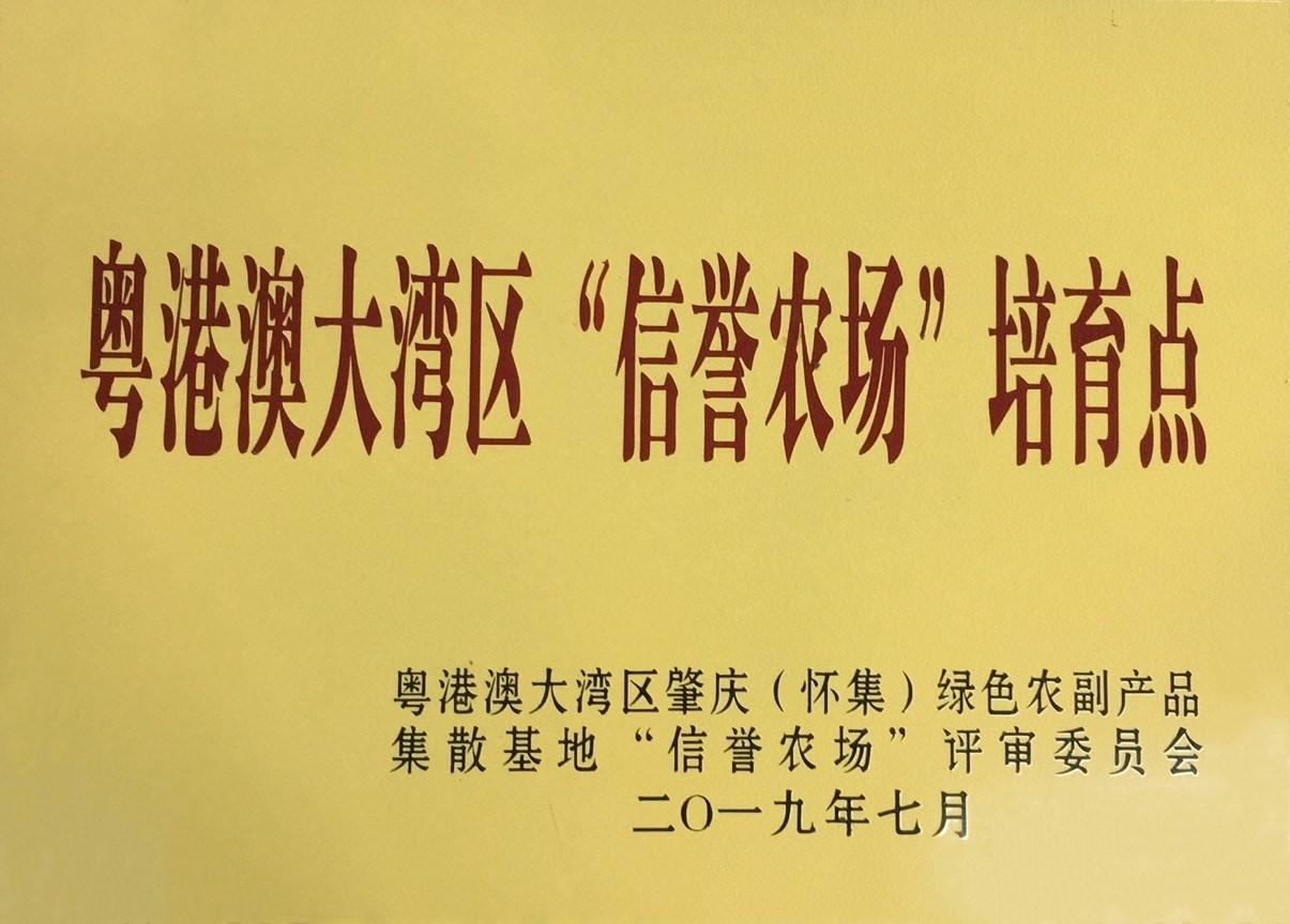 粵港澳大灣區(qū)“信譽(yù)農(nóng)場”培育點(diǎn)