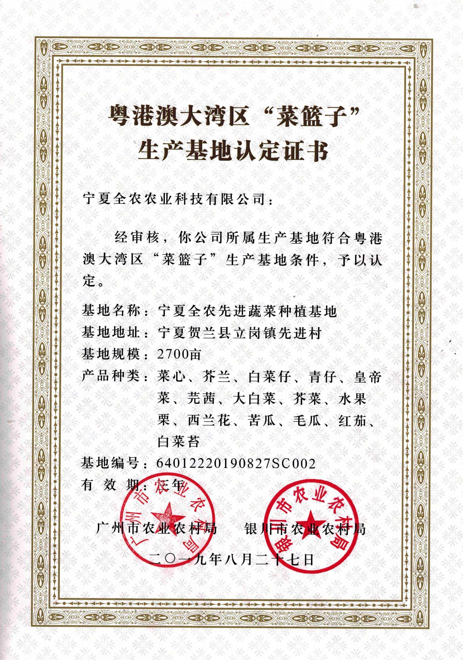 粵港澳大灣區(qū)“菜籃子”生產(chǎn)基地認(rèn)定證書（先進基地）